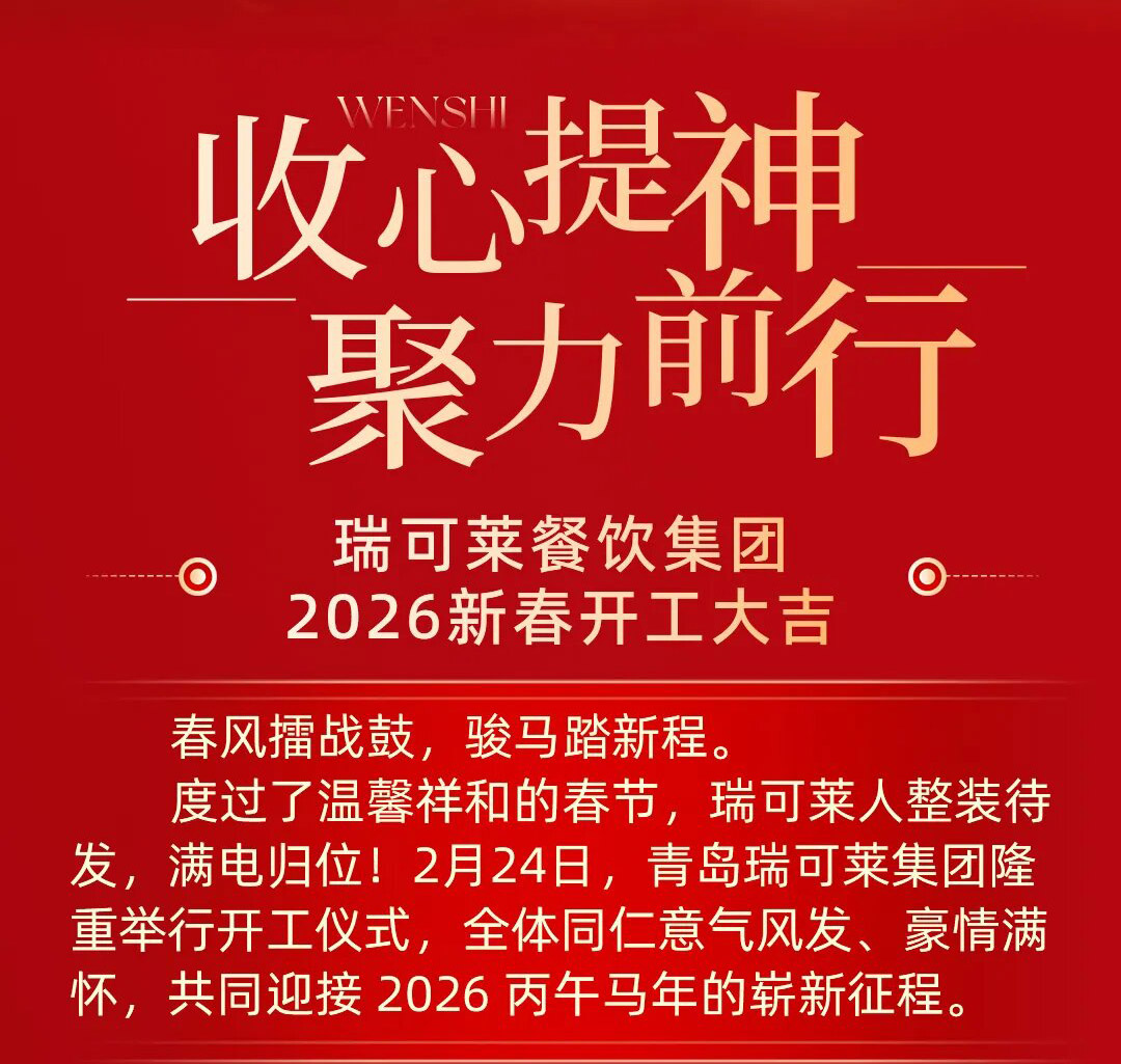瑞可萊集團(tuán)丨2026年開(kāi)工儀式圓滿(mǎn)舉行